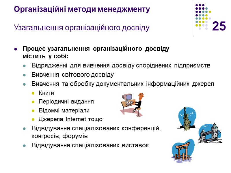 25 Організаційні методи менеджменту  Узагальнення організаційного досвіду  Процес узагальнення організаційного досвіду 